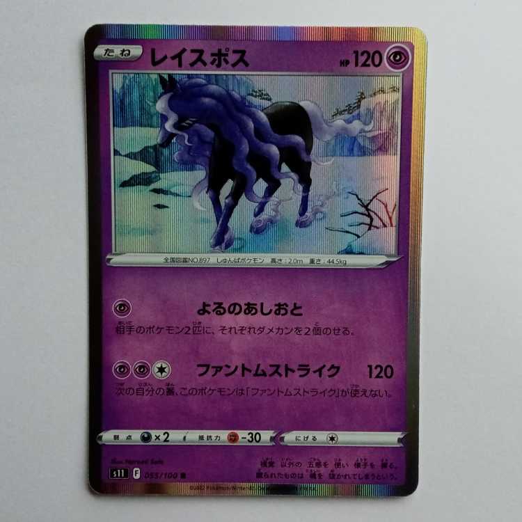 レイスポス (R) S11 055/100 ポケカ トレカ道
