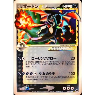 〔状態B〕リザードン☆δ-デルタ種(アンリミ)【★】{052/068}
