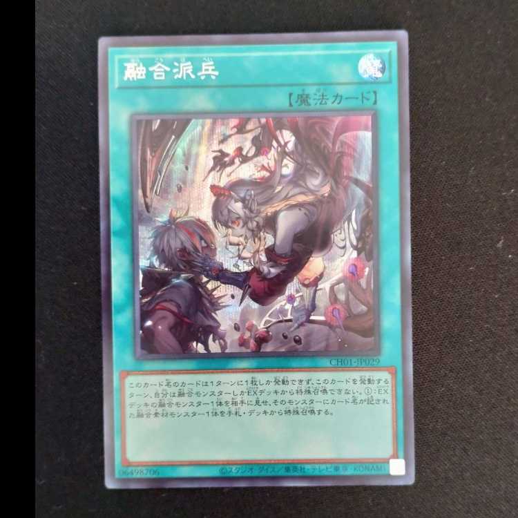融合派兵 シークレットレア CH01-JP029