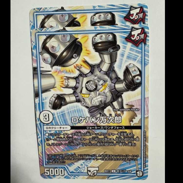 ロケパン万次郎 (2枚セット) BD11 U 超アリゲ 3/6 デュエマ トレカ道