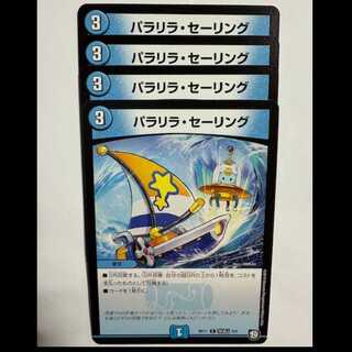 パラリラ・セーリング (4枚セット) BD11 C 改造J 9/9 デュエマ トレカ道