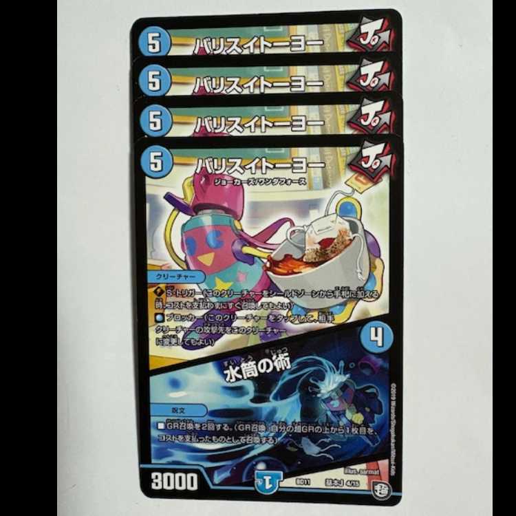 バリスイトーヨー/水筒の術 (4枚セット) BD11 基本J 4/15 デュエマ トレカ道