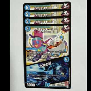 バリスイトーヨー/水筒の術 (4枚セット) BD11 基本J 4/15 デュエマ トレカ道