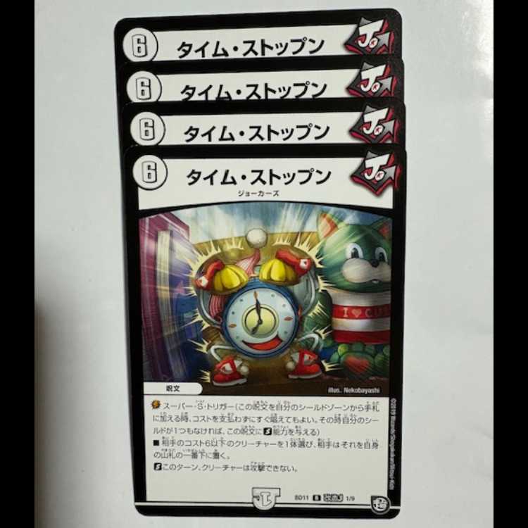 タイム・ストップン (4枚セット) BD11 R 改造J 1/9 デュエマ トレカ道