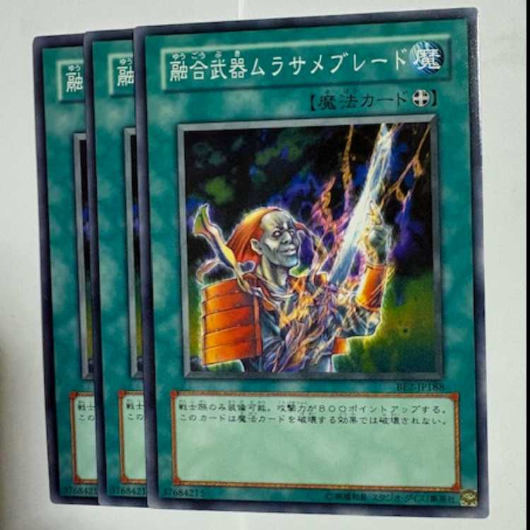 融合武器ムラサメブレード BE2-JP188 ノーマル 3枚セット 遊戯王 トレカ道
