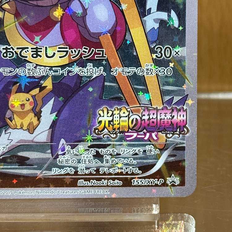 フーパ PROMO プロモ 155/XY-P ポケモンカードゲーム ポケカ ③