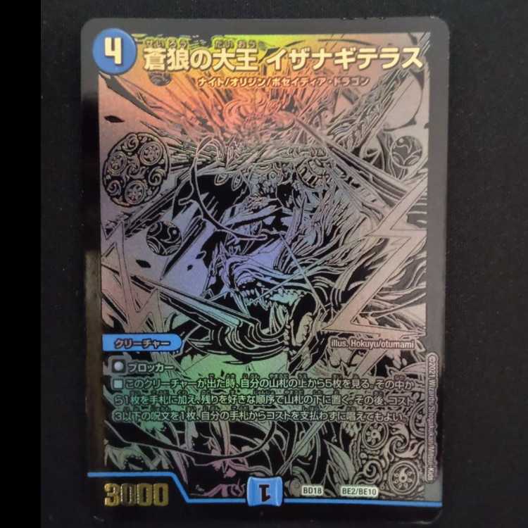 蒼狼の大王　イザナギテラス　BD18　BE2/BE10