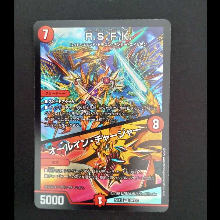 R.S.F.K/オールイン・チャージヤーベリーレア 22EX130/130