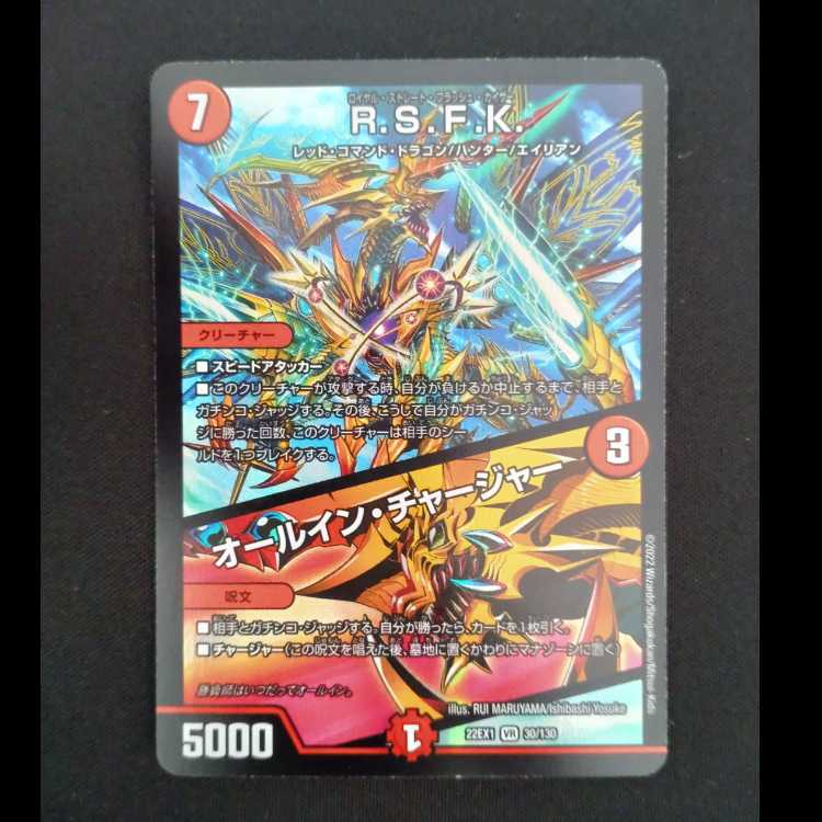 R.S.F.K/オールイン・チャージヤーベリーレア 22EX130/130