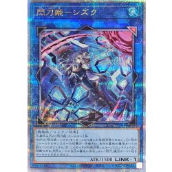 〔状態A-〕[新]閃刀姫シズク(バリア)【クォーターセンチュリーシークレット】{QCAC-JP060}《リンク》
