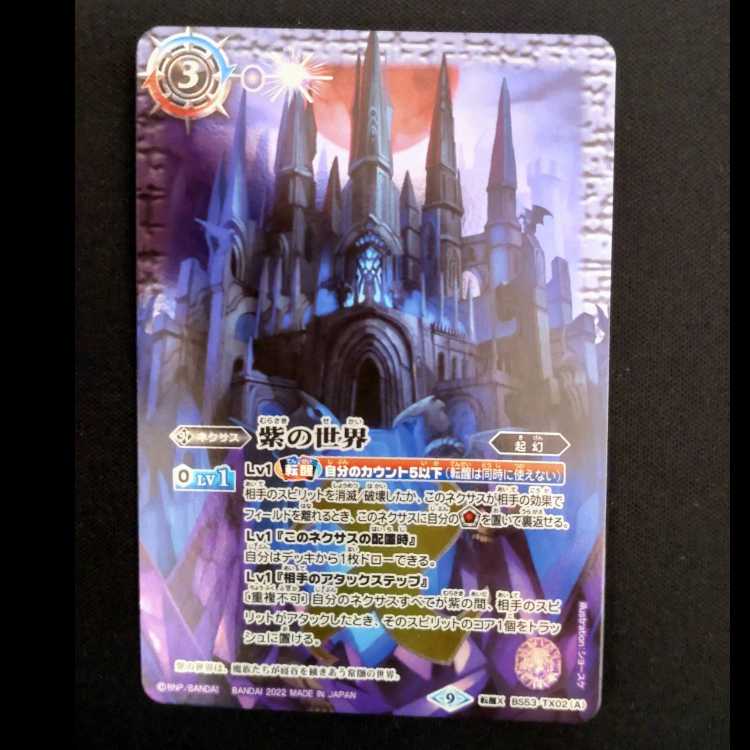 紫の世界｜紫の悪魔神(BSC38収録/2022月度版/SET) 転醒X-SEC BS53-TX02(A)｜BS53-TX02(B)