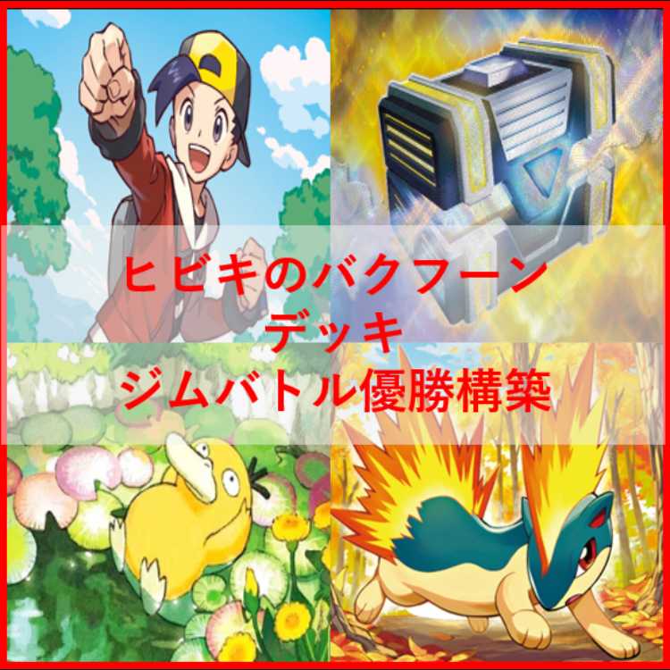 ポケモンカード　ヒビキのバクフーン　デッキ　コダック　[04315]