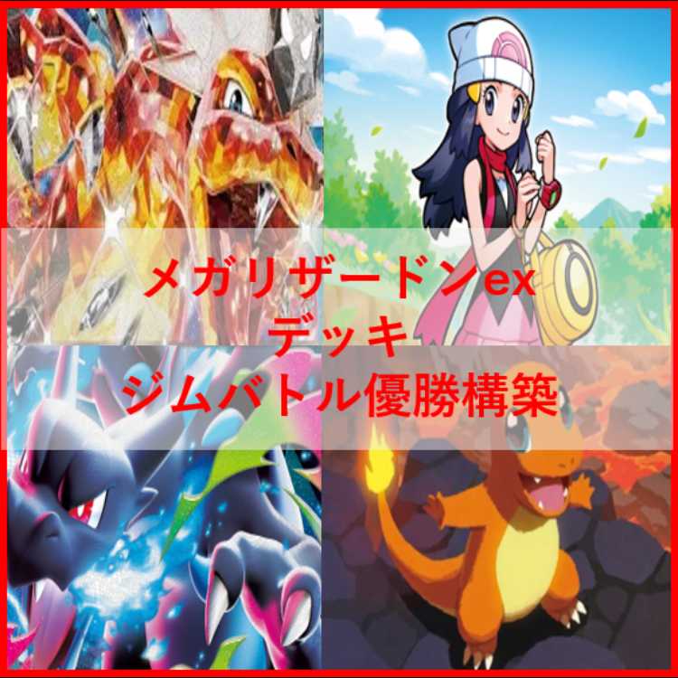 ポケモンカード　メガリザードンex　デッキ　リザードンex　[04310]