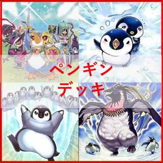 遊戯王　ペンギン　デッキ　ファースト・ペンギン　大皇帝ペンギン　[04309]