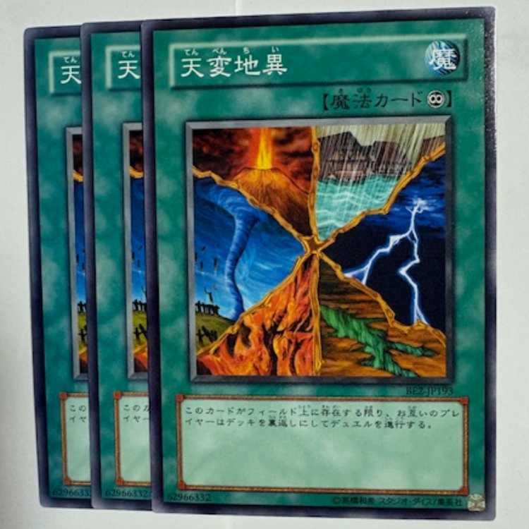 天変地異 BE2-JP193 ノーマル 3枚セット 遊戯王 トレカ道