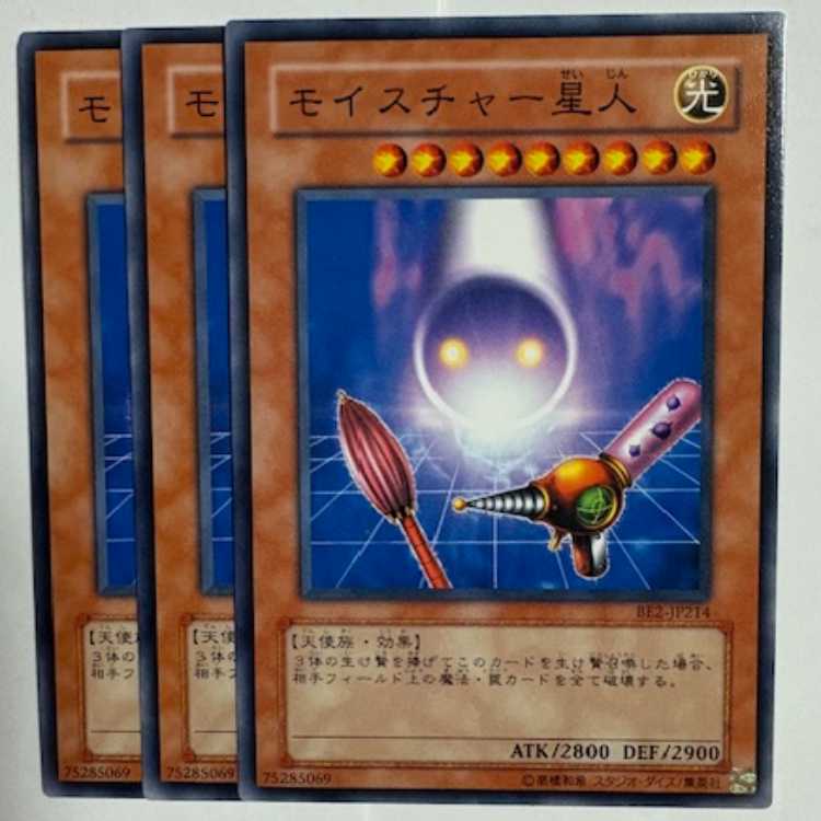 モイスチャー星人 BE2-JP214 ノーマル 3枚セット 遊戯王 トレカ道