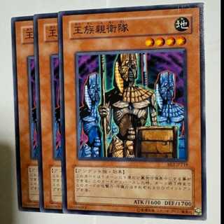 王族親衛隊 BE2-JP218 ノーマル 3枚セット 遊戯王 トレカ道