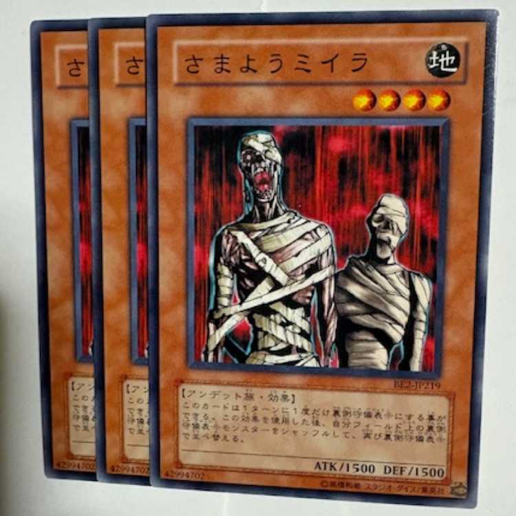 Wandering Mummy BE2-JP219 Normal Set of 3 Yu-Gi-Oh Trekkers Road