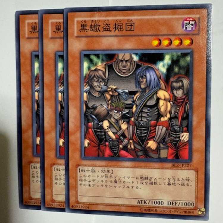 黒蠍盗掘団 BE2-JP227 ノーマル 3枚セット 遊戯王 トレカ道