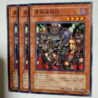 黒蠍盗掘団 BE2-JP227 ノーマル 3枚セット 遊戯王 トレカ道