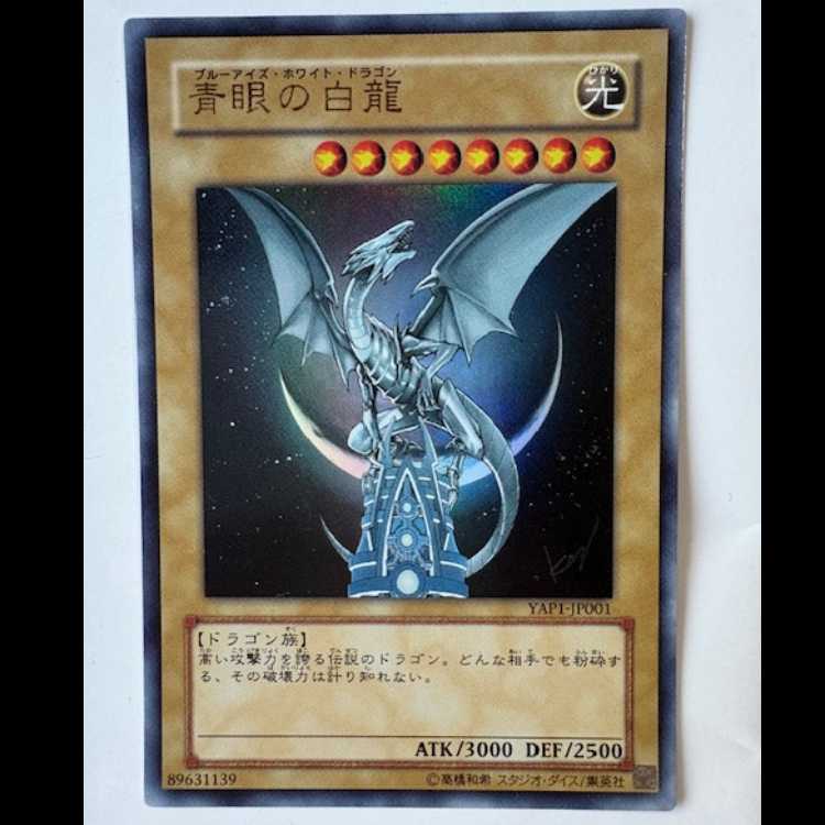 【プレイ用】青眼の白龍 YAP1-JP001 ウルトラレア 遊戯王 トレカ道