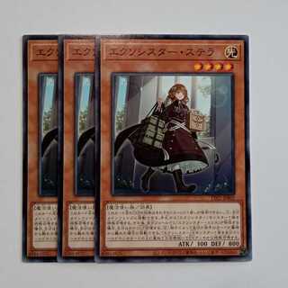 エクソシスター・ステラ (ノーマル) 3枚セット TT02-JPB02 遊戯王 トレカ道