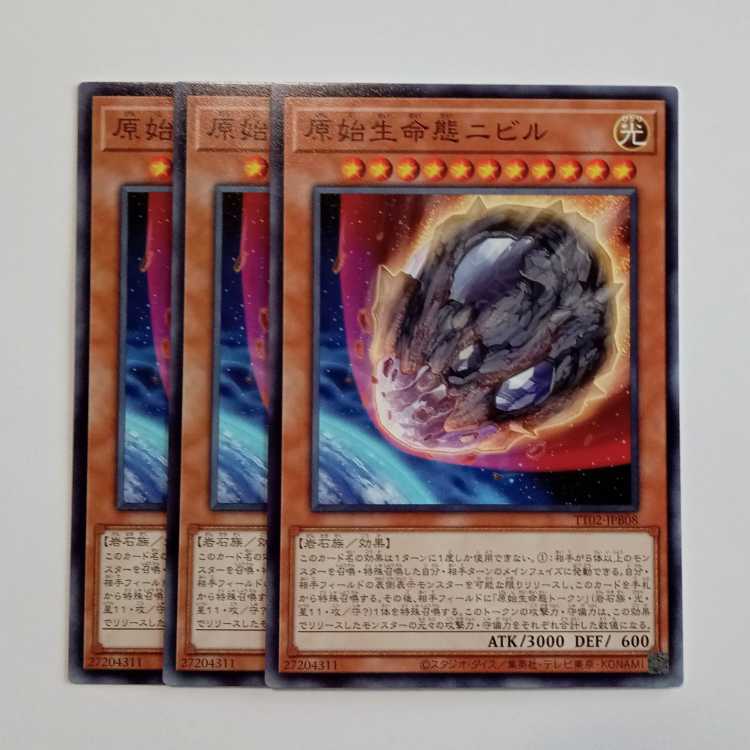 原始生命態ニビル (ノーマル) 3枚セット TT02-JPB08 遊戯王 トレカ道