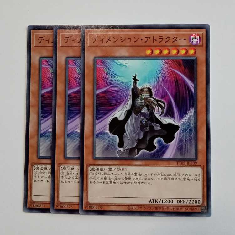 ディメンション・アトラクター (ノーマル) 3枚セット TT02-JPB09 遊戯王 トレカ道