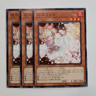 灰流うらら (ノーマル) 3枚セット TT02-JPB11 遊戯王 トレカ道