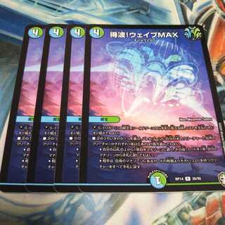 得波!ウェイブMAX R