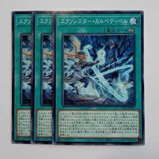 Exorcistor Carpedi Bianca (Normal) Set of 3 TT02-JPB15 Yu-Gi-Oh Trekkers Road