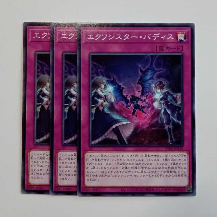 エクソシスター・バディス (ノーマル) 3枚セット TT02-JPB19 遊戯王 トレカ道