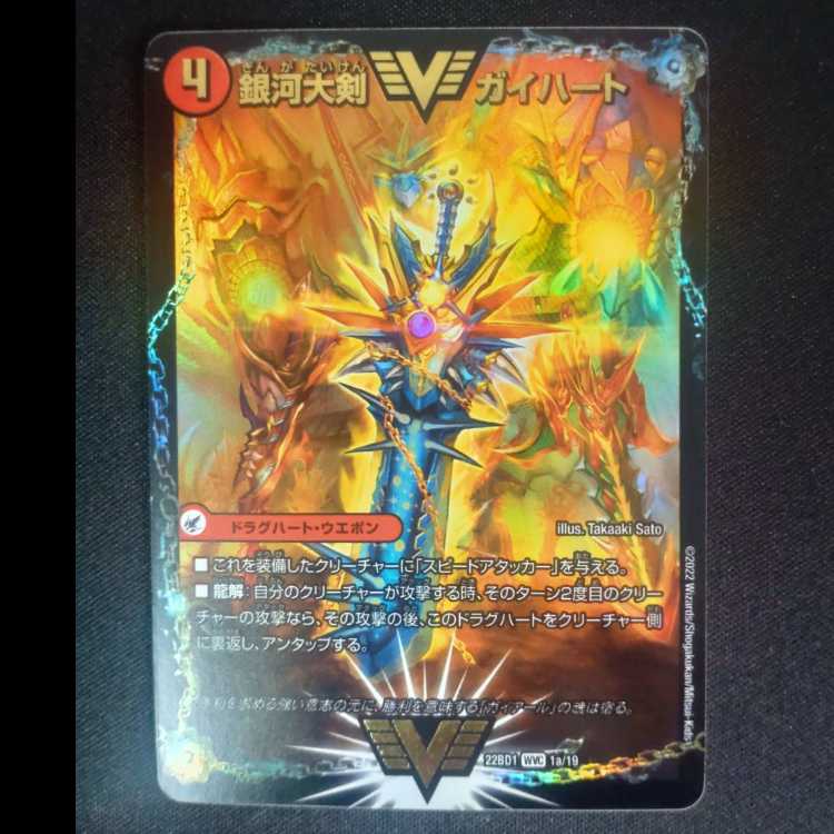 Ginga Greatsword Gaihart｜Hot Blood Star Dragon Gaiginga WVC 1a/19｜1b/19