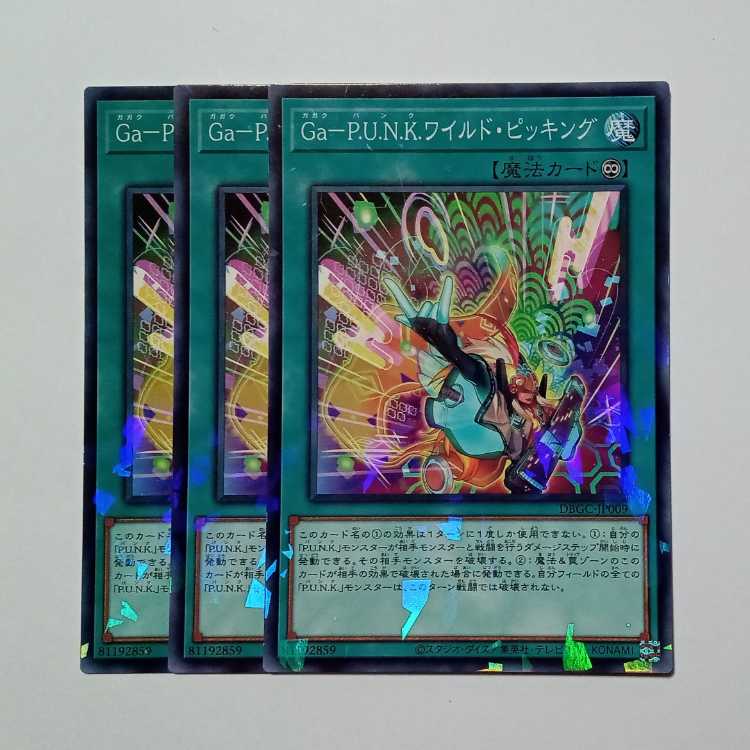 Ga-P.U.N.K.ワイルド・ピッキング (ノーマルパラレル) 3枚セット DBGC-JP009 遊戯王 トレカ道
