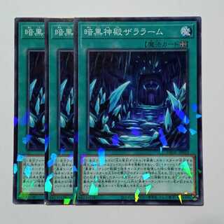 暗黒神殿ザララーム (ノーマルパラレル) 3枚セット DBGC-JP033 遊戯王 トレカ道