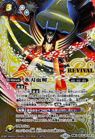 〔状態A-〕(2025/12)(SECRET)氷刃血解/ミブロック・バラガン・オリジン【転醒X-SEC】{BSC47-RVTX04a/BSC47-RVTX04b}《白》
