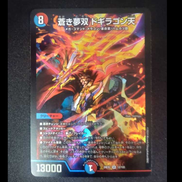 蒼き夢双 ドギラゴン天 SR 13/100