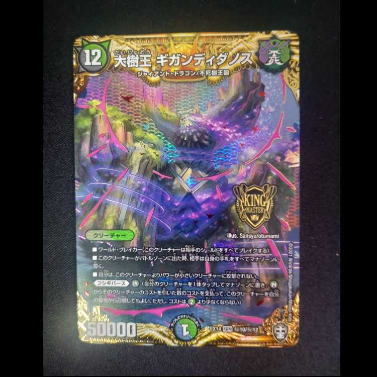 大樹王 ギガンディダノス SE (秘)10/(秘)12