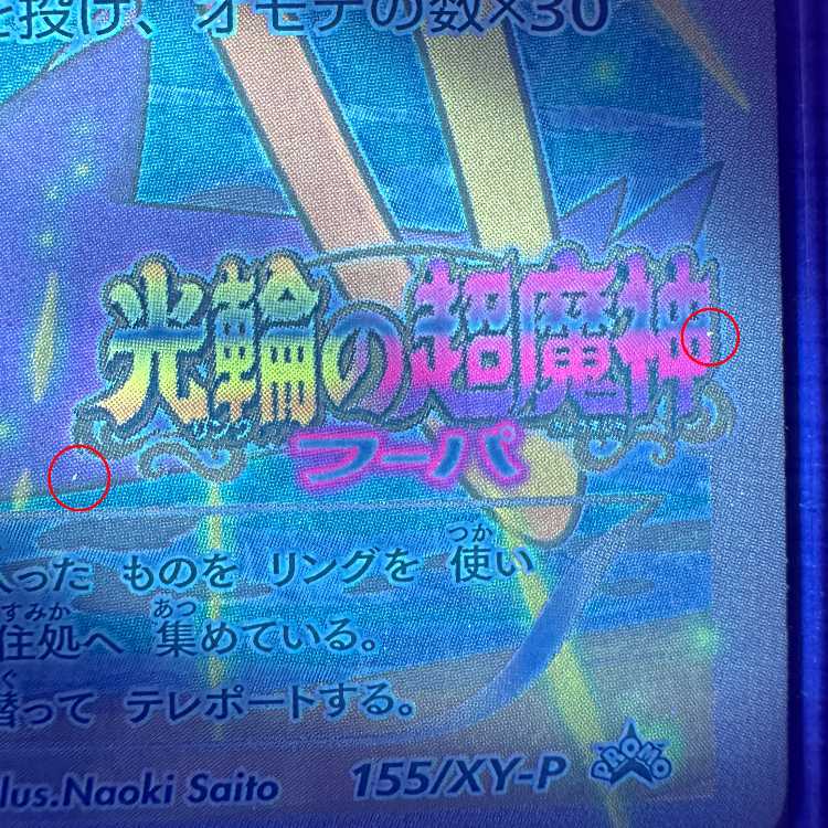 フーパ PROMO プロモ 155/XY-P ポケモンカードゲーム ポケカ ⑥