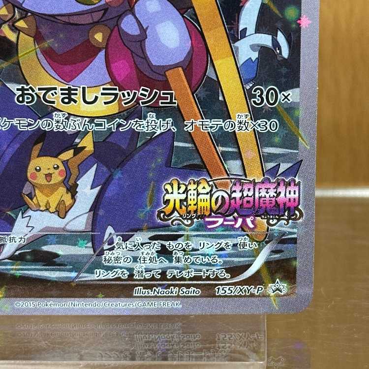 フーパ PROMO プロモ 155/XY-P ポケモンカードゲーム ポケカ ⑥
