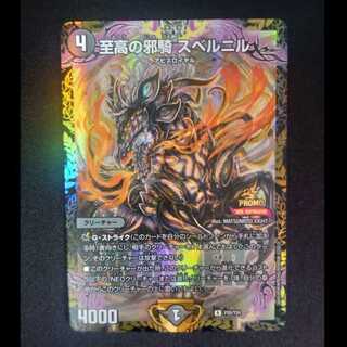 至高の邪騎 スベルニル　プロモレア　P20/Y24