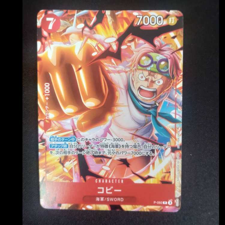 コビー　プロモレア　P-092