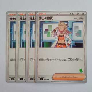 博士の研究 オーリム博士 (ニャオハマーク) 4枚セット SVI 063/066 ポケカ トレカ道