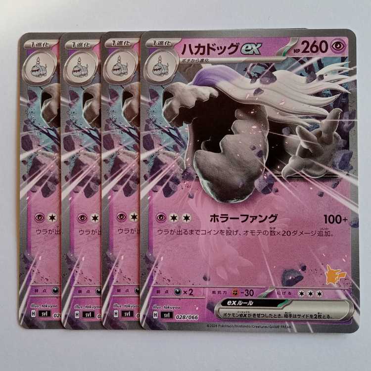 ハカドッグex ノーマル仕様 (ピカチュウマーク) 4枚セット SVI 028/066 ポケカ トレカ道 4枚