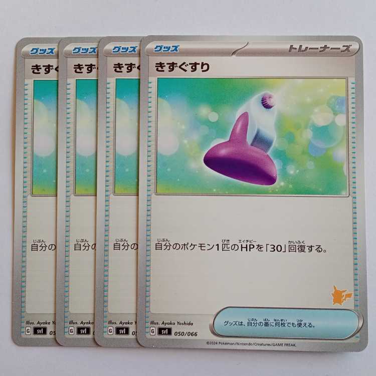 Potion (Pikachu mark) SVI 050/066 Pokemon Trekker Road 4枚