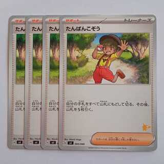 たんぱんこぞう (ピカチュウマーク) 4枚セット SVI 060/066 ポケカ トレカ道