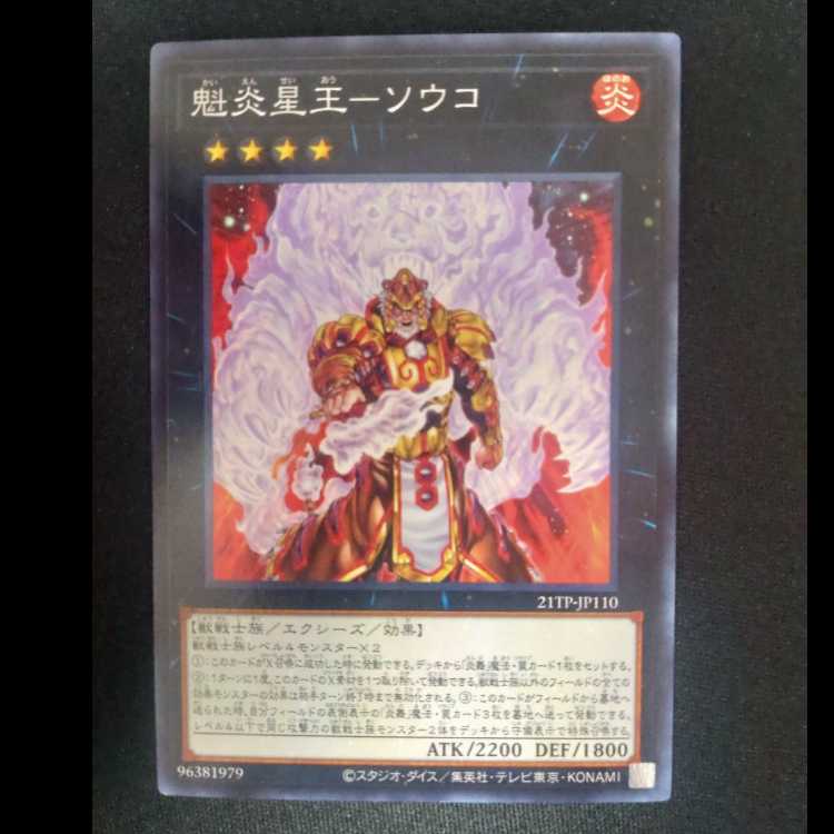 魁炎星王-ソウコ ノーマルレア 　21TP-JP110