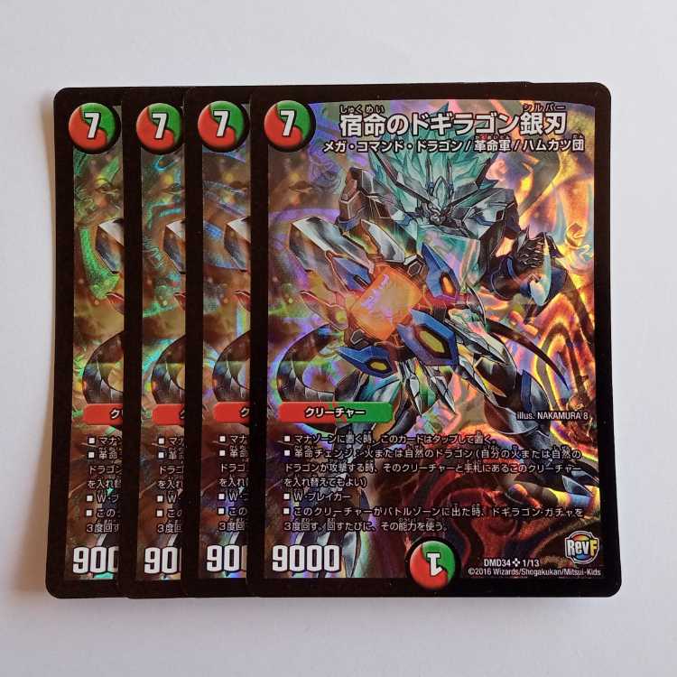 宿命のドギラゴン銀刃 4枚セット DMD34 1/13 デュエマ トレカ道