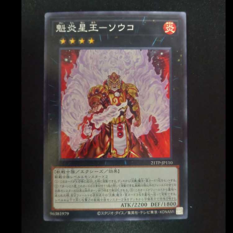 魁炎星王-ソウコ ノーマルレア 　21TP-JP110