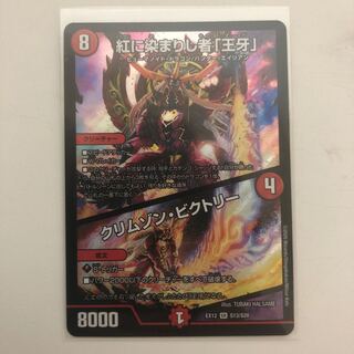 紅に染まりし者「王牙」｜クリムゾン・ビクトリー